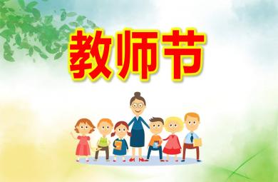 中班教師節(jié)PPT課件教案