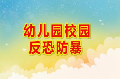 幼兒園校園反恐防暴PPT課件