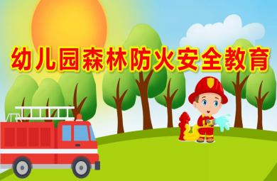 幼兒園森林防火安全教育PPT課件教案