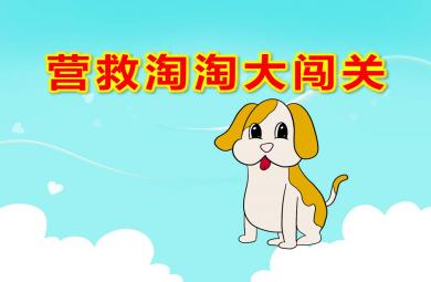 大班科學(xué)營救淘淘大闖關(guān)PPT課件教案