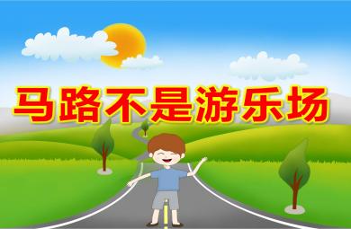 馬路不是游樂場安全PPT課件教案
