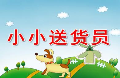 中班數(shù)學(xué)小小送貨員PPT課件教案