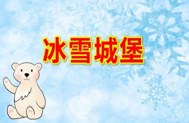 中班數(shù)學(xué)冰雪城堡PPT課件教案