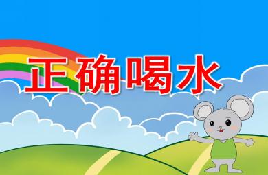 幼兒園小班正確喝水PPT課件教案