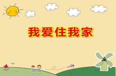 中班美術(shù)我愛住我家PPT課件教案