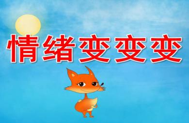 中班心理情緒變變變PPT課件教案