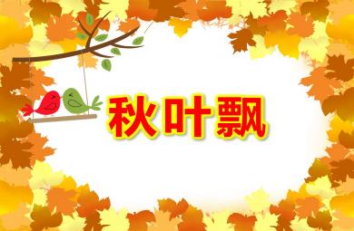 中班語言秋葉飄PPT課件教案