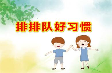 大班社會排排隊好習慣PPT課件教案