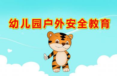幼兒園戶外安全教育PPT課件