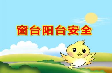 小班窗臺陽臺安全PPT課件教案