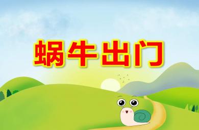 蝸牛出門PPT課件教案