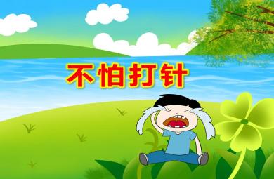 小班心理健康課件不怕打針PPT課件教案