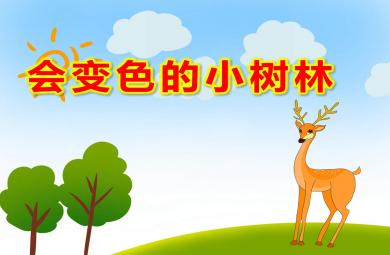中班美術(shù)會變色的小樹林PPT課件教案