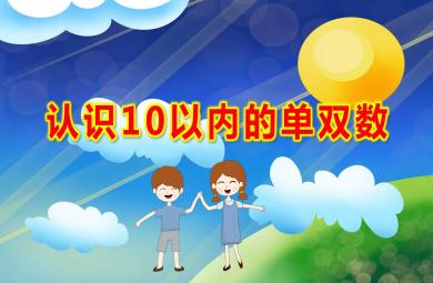 大班數學課件認識10以內的單雙數PPT課件教案