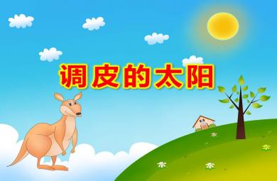 調(diào)皮的太陽(yáng)PPT課件教案