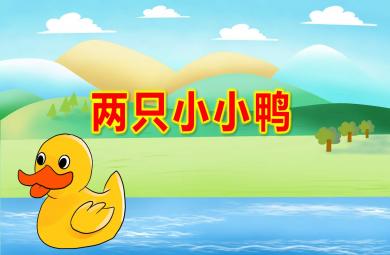 兩只小小鴨PPT課件教案