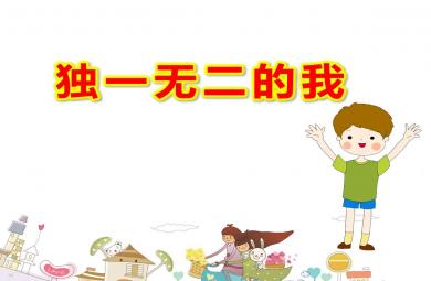大班社會獨一無二的我PPT課件教案
