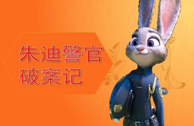 朱迪警官破案記PPT課件教案