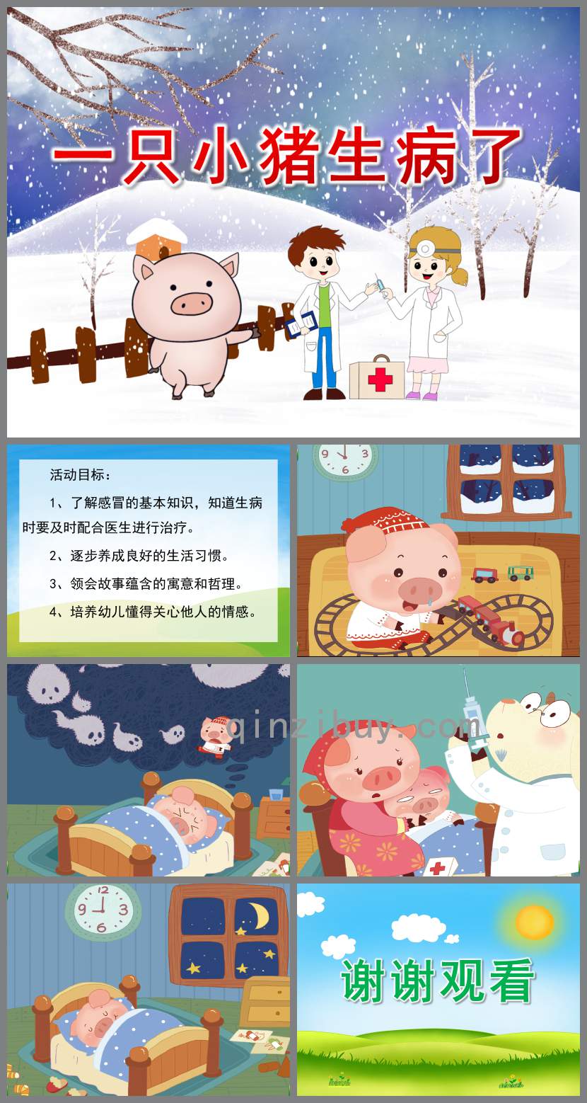 一只小豬生病了PPT課件教案