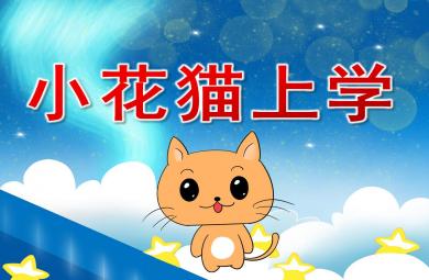 小班小貓上幼兒園PPT課件教案