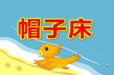 中班帽子床PPT課件教案