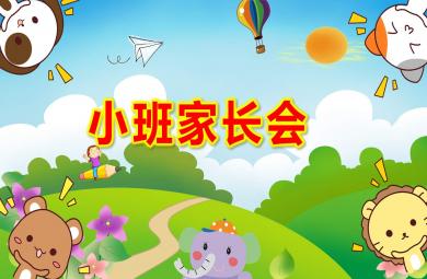 幼兒園小一班家長會歡迎PPT課件