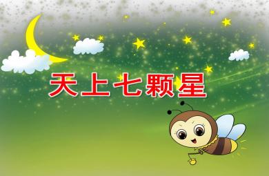 天上七顆星PPT課件教案