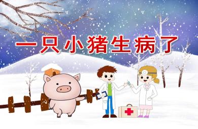 一只小豬生病了PPT課件教案