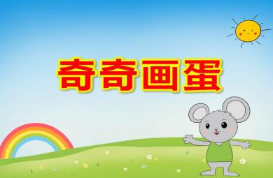 小班情景閱讀奇奇畫蛋PPT課件教案
