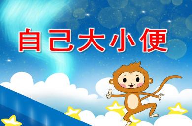 小班自己大小便PPT課件教案