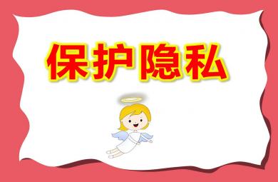 大班安全保護隱私PPT課件教案