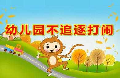 幼兒園不追逐打鬧PPT課件教案