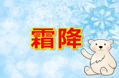 幼兒園二十四節氣課件霜降PPT課件教案