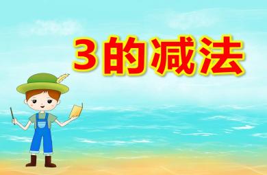 大班數學3的減法PPT課件教案