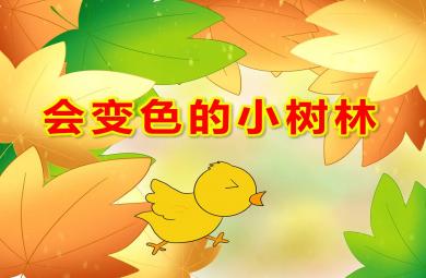 中班美術(shù)活動會變色的小樹林PPT課件教案