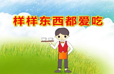 中班安全樣樣?xùn)|西都愛吃PPT課件教案