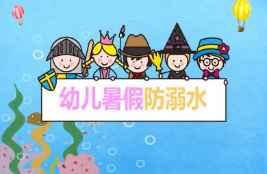 幼兒暑假防溺水PPT課件