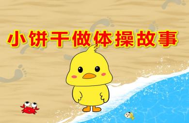 小餅干做體操故事PPT課件教案