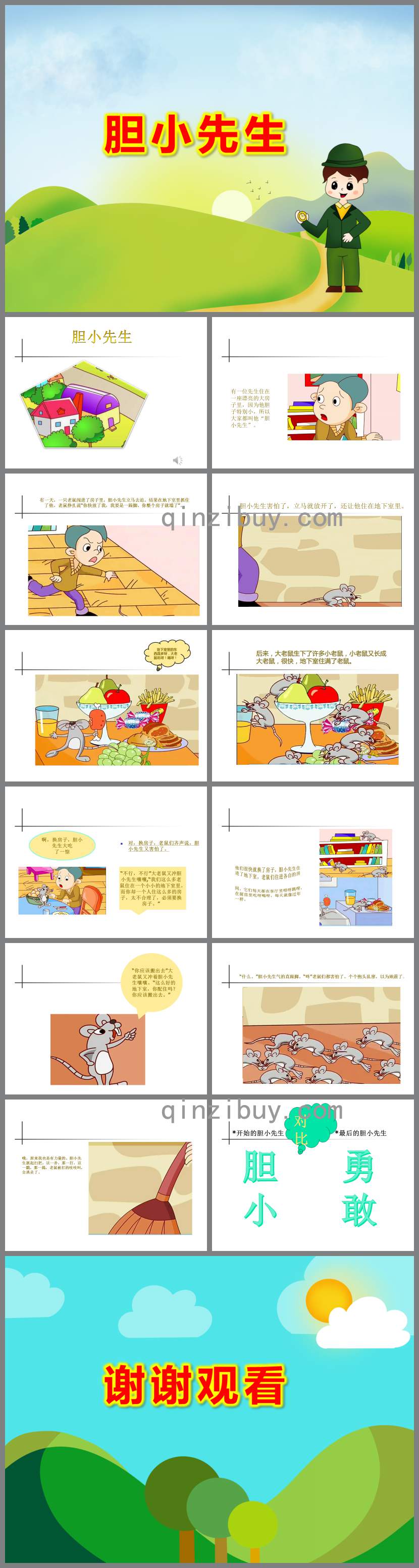 中班語言膽小先生PPT課件教案