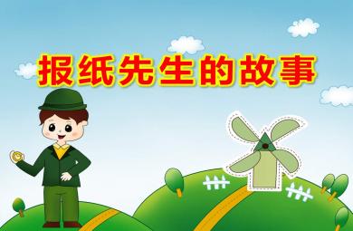 報紙先生的故事PPT課件教案
