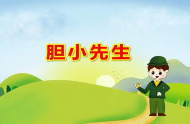 中班語言膽小先生PPT課件教案