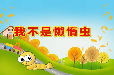 我不是懶惰蟲PPT課件教案