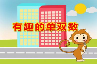 有趣的單雙數PPT課件教案