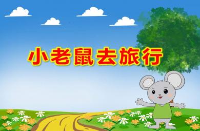 小老鼠去旅行PPT課件教案