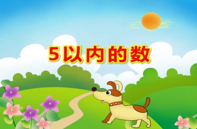 小班數學5以內的數PPT課件教案