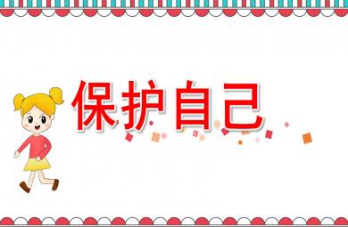 中班保護(hù)自己PPT課件教案