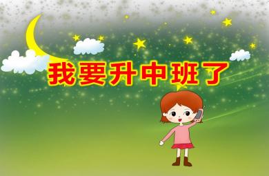 小班我要升中班了PPT課件教案