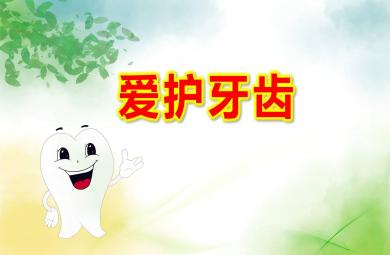 大班健康領域愛護牙齒PPT課件教案