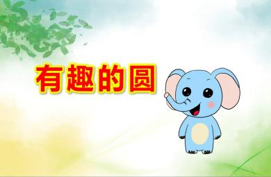 小班科學有趣的圓PPT課件教案