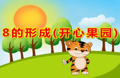 中班數(shù)學(xué)8的形成(開心果園)PPT課件教案教具
